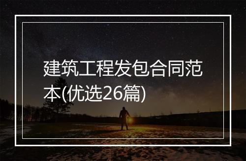 建筑工程发包合同范本(优选26篇)