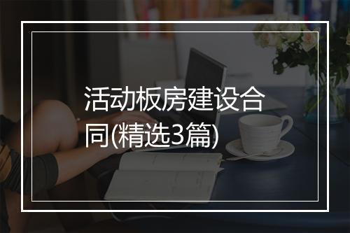 活动板房建设合同(精选3篇)