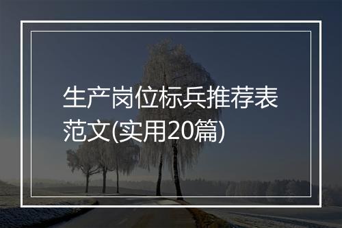 生产岗位标兵推荐表范文(实用20篇)