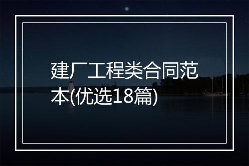 建厂工程类合同范本(优选18篇)