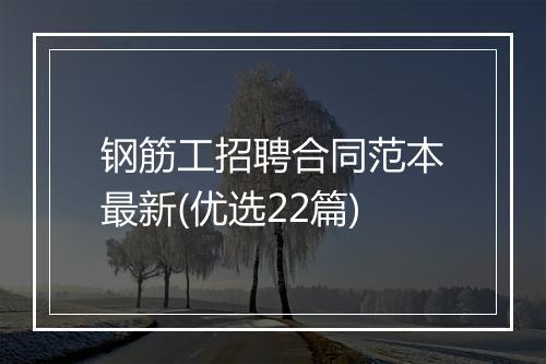 钢筋工招聘合同范本最新(优选22篇)