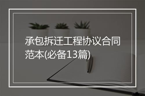 承包拆迁工程协议合同范本(必备13篇)