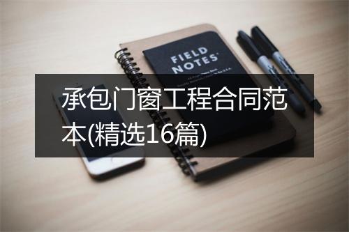 承包门窗工程合同范本(精选16篇)