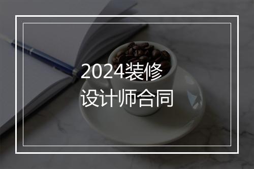 2024装修设计师合同