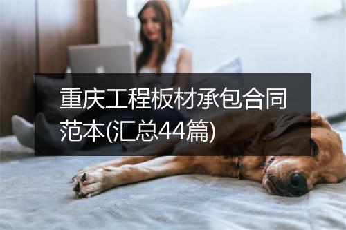 重庆工程板材承包合同范本(汇总44篇)