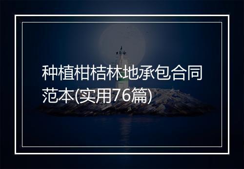种植柑桔林地承包合同范本(实用76篇)