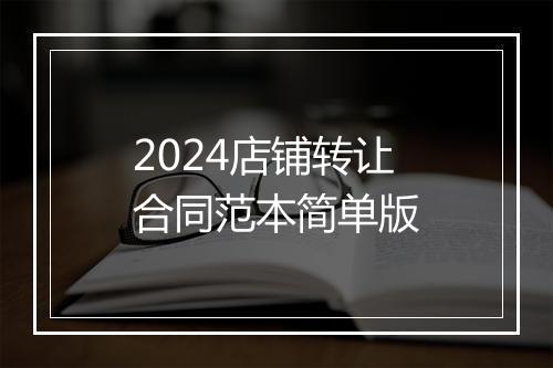 2024店铺转让合同范本简单版