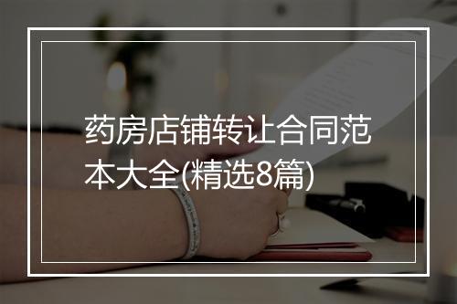 药房店铺转让合同范本大全(精选8篇)