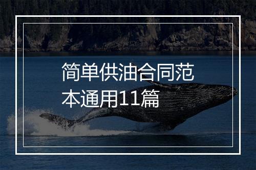 简单供油合同范本通用11篇