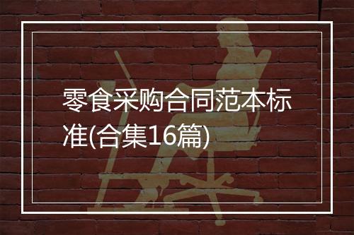 零食采购合同范本标准(合集16篇)