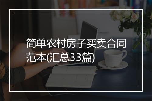简单农村房子买卖合同范本(汇总33篇)