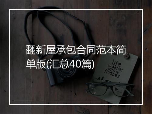 翻新屋承包合同范本简单版(汇总40篇)