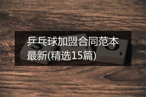 乒乓球加盟合同范本最新(精选15篇)