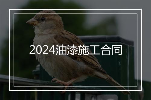 2024油漆施工合同
