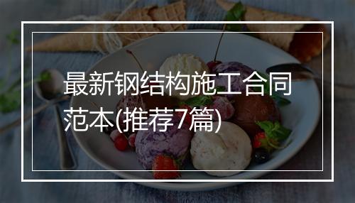 最新钢结构施工合同范本(推荐7篇)