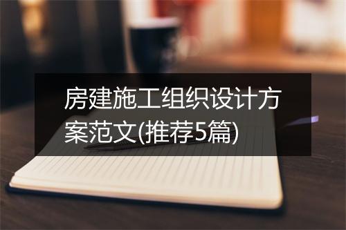 房建施工组织设计方案范文(推荐5篇)