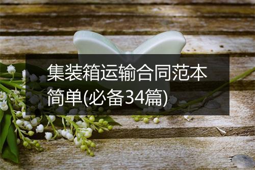 集装箱运输合同范本简单(必备34篇)