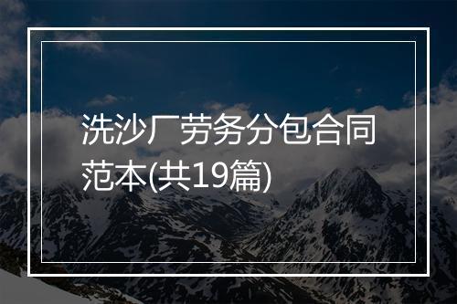 洗沙厂劳务分包合同范本(共19篇)