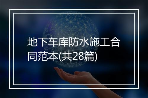 地下车库防水施工合同范本(共28篇)
