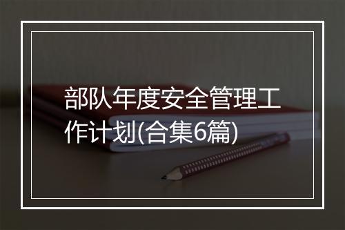 部队年度安全管理工作计划(合集6篇)