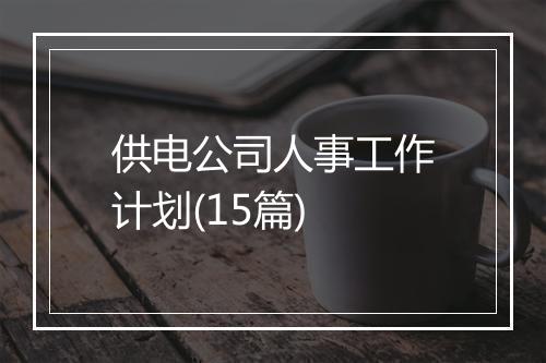 供电公司人事工作计划(15篇)