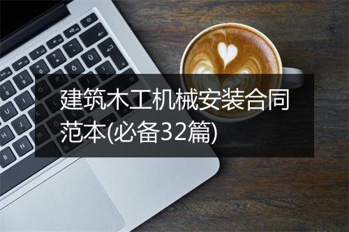 建筑木工机械安装合同范本(必备32篇)