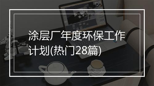 涂层厂年度环保工作计划(热门28篇)