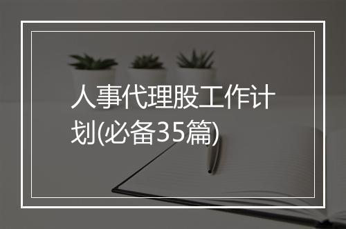 人事代理股工作计划(必备35篇)