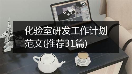 化验室研发工作计划范文(推荐31篇)