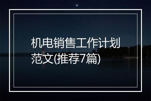 机电销售工作计划范文(推荐7篇)