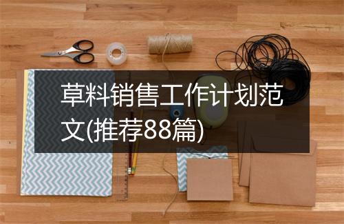 草料销售工作计划范文(推荐88篇)