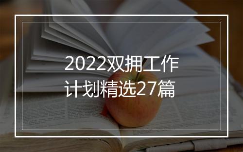 2022双拥工作计划精选27篇