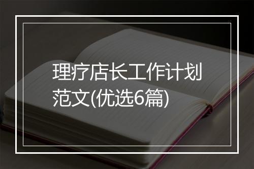 理疗店长工作计划范文(优选6篇)