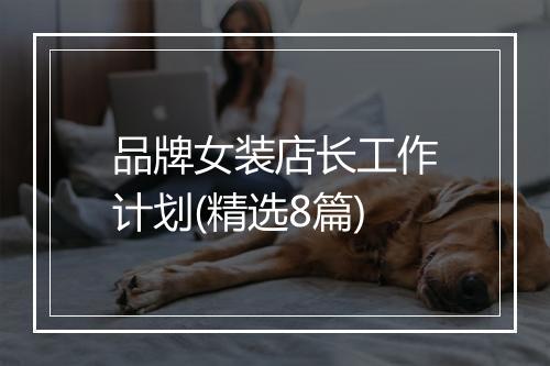 品牌女装店长工作计划(精选8篇)
