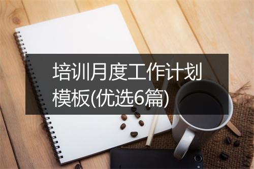 培训月度工作计划模板(优选6篇)