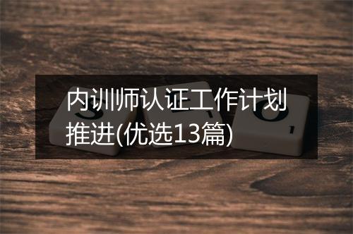 内训师认证工作计划推进(优选13篇)