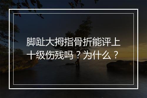 脚趾大拇指骨折能评上十级伤残吗？为什么？