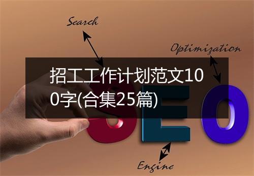 招工工作计划范文100字(合集25篇)