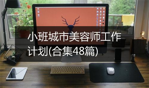 小班城市美容师工作计划(合集48篇)