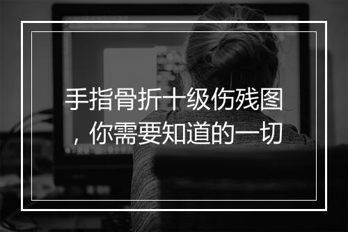 手指骨折十级伤残图，你需要知道的一切