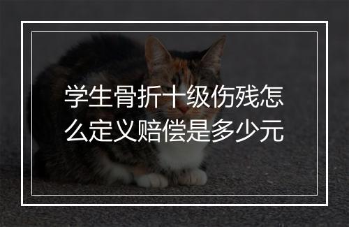学生骨折十级伤残怎么定义赔偿是多少元