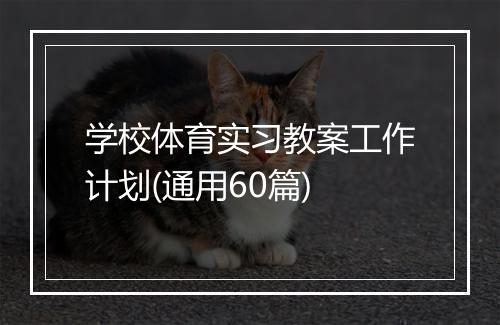 学校体育实习教案工作计划(通用60篇)