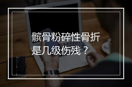 髌骨粉碎性骨折是几级伤残？