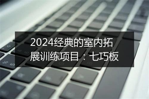 2024经典的室内拓展训练项目：七巧板