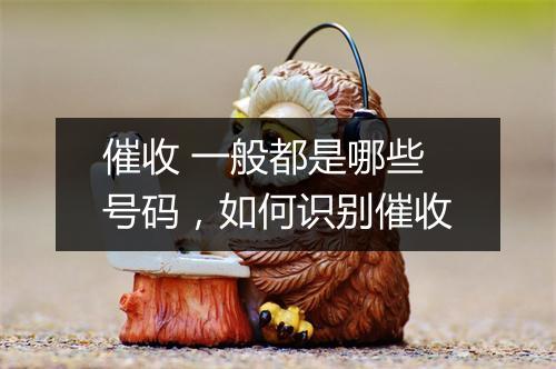 催收 一般都是哪些号码，如何识别催收