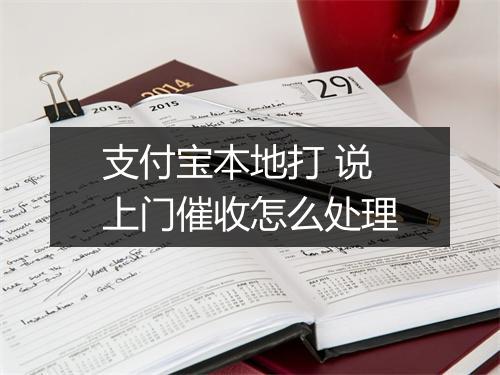 支付宝本地打 说上门催收怎么处理