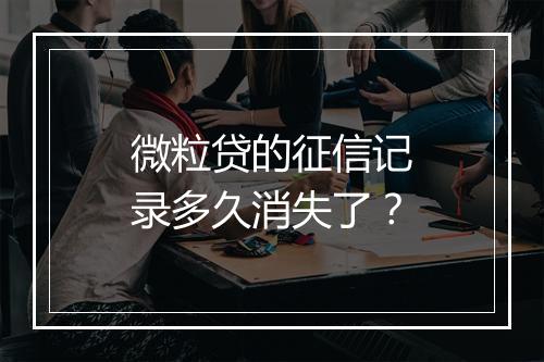 微粒贷的征信记录多久消失了？