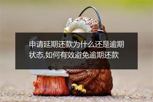 申请延期还款为什么还是逾期状态,如何有效避免逾期还款