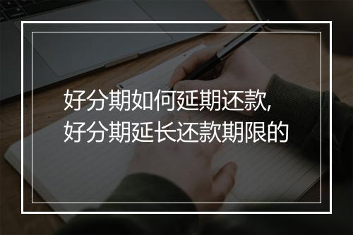 好分期如何延期还款,好分期延长还款期限的