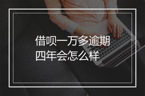 借呗一万多逾期四年会怎么样